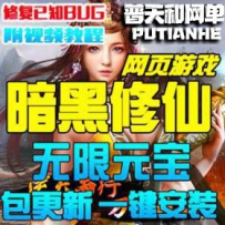 暗黑修仙ol单机版网游单机版网单一键端