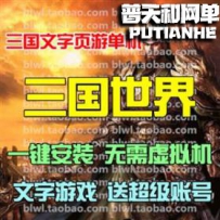 三国世界网游单机版网单一键服务端 送超级帐号