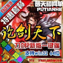刀剑无双单机版刀剑2论剑天下网游单机版网单一键端