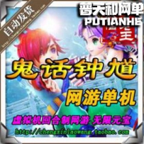 鬼话钟馗 梦幻西游还好玩网游单机版网单一键服务端