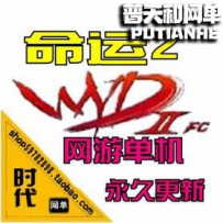 【命运2】网游单机版网单一键服务端 可添加GM权限