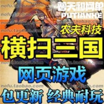 三国志 网游单机版网单一键服务端 仿攻城略地网游送GMVIP12