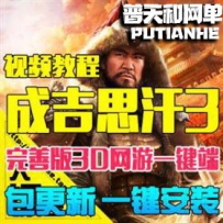 成吉思汗3单机版网游单机版网单一键端 3D网游GM金卡VIP10