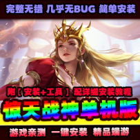 【惊天战神】一键端 3D网络游戏惊天战神单机版服务端带...