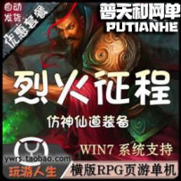 烈火征程网游单机版网单一键服务端