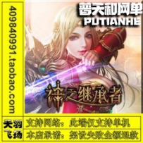 神之继承者网游单机版网单一键服务端 外网端 首充