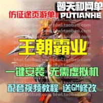 王朝霸业网游单机版网单一键服务端 无限元宝VIP12