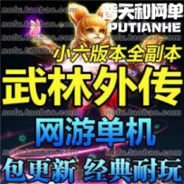 武林外传网游单机版网单一键服务端 武林纯端 地藏版本 ...