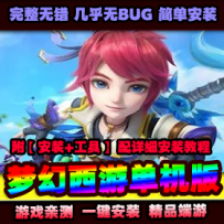 梦幻2单机版神梦三微中变西游家园假人自动任务助战命盘...