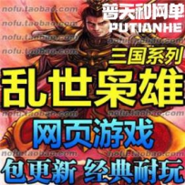 乱世枭雄网游单机版网单一键服务端 带修改元宝金币
