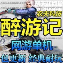 醉游记网游单机版网单一键服务端