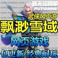 飘渺雪域网游单机版网单一键服务端 无限元宝