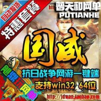 军威OL单机版网游单机网单首款抗战题材