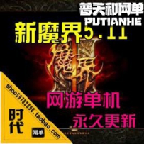 【新魔界】网游单机版网单一键服务端 5.11服务端 修复血量