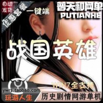战国英雄网游单机版网单一键服务端