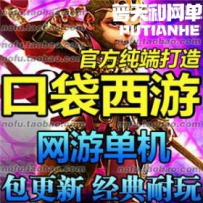 口袋西游网游单机版网单一键服务端 655服务端 送GM工具