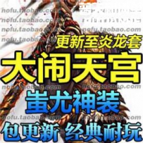 大闹天宫ol 网游单机版网单一键服务端 蚩尤 轩辕黄帝 满...