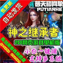 神之继承者网游单机版网单一键服务端 可领首冲