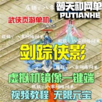 剑踪侠影网游单机版网单一键服务端 GM无限元宝