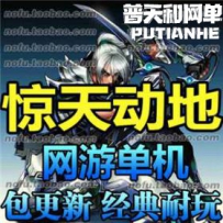 惊天动地网游单机版网单一键服务端 送网站 后台 GM工具