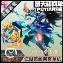 九剑网游单机版网单一键服务端