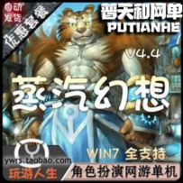 蒸汽幻想V4.40网游单机版网单一键服务端