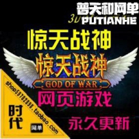 【惊天战神】网游单机版网单一键服务端