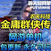 金庸群侠传网游单机版网单一键服务端 送辅助GM工具