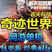 奇迹世界网游单机版网单一键服务端 送GM工具 一键安装