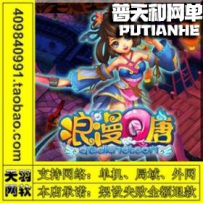 浪漫Q唐网游单机版网单一键服务端 GM工具 2D网游
