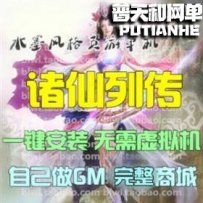诸仙列传网游单机版网单一键服务端 GM工具无限元宝VIP