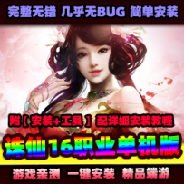 【冥王诛仙3】单机版16职业 网游单机一键端 PC电脑端游可...