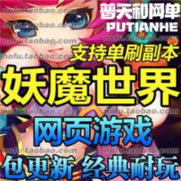妖魔世界网游单机版网单一键服务端 72变 副本全开 GM修改...
