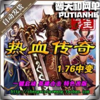 热血传奇1.76中变版本 网游单机版网单一键服务端