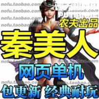 秦美人网游单机版网单一键服务端 送GM修改无限元宝