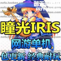 瞳光网游单机版网单一键服务端 IRIS服务端 可爱Q版 刷装备...