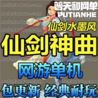 仙剑神曲网游单机版网单一键服务端 无限元宝金锭 送全套...