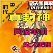 【真封神】网游单机版网单一键服务端 2.53服务端 带网站...