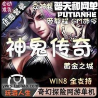 神鬼传奇网游单机版网单一键服务端黄金之城独家众神版本