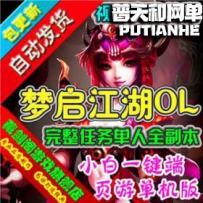 梦启江湖网游单机版网单一键服务端 完整任务单人副本