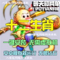 十二生肖网游单机版网单一键服务端 无限钻石VIP