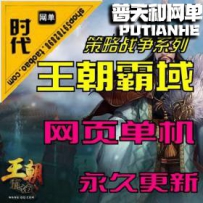 【王朝霸域】网游单机版网单一键服务端 完整商城 刷名将