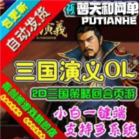 三国演义网游单机版网单一键服务端 GM刷元宝金钱金券