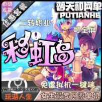 彩虹岛网游单机版网单一键服务端
