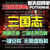 三国志网游单机版网单一键服务端 无限资源元宝VIP12