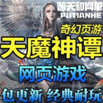 天魔神谭网游单机版网单一键服务端 配套工具