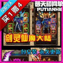 热血传奇网游单机版网单一键服务端 剑灵仙魔大陆封神中级