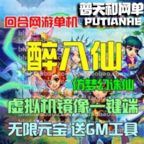 醉八仙网游单机版网单一键服务端 GM无限元宝