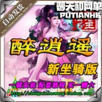 醉逍遥 新蜀门 新坐骑单人副本
