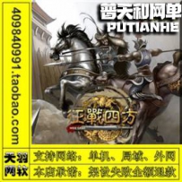征战四方2网游单机版网单一键服务端 外网 一键端